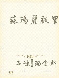 苏玛丽戏里戏外