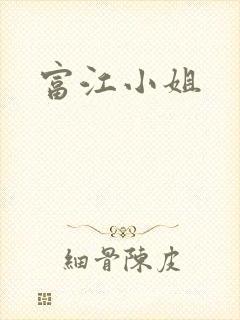 富江小姐