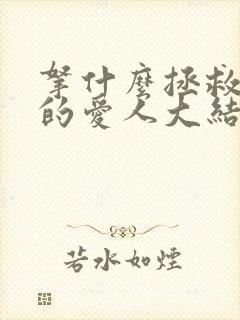 拿什么拯救你我的爱人大结局