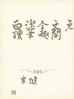 白洁全文免费阅读笔趣阁