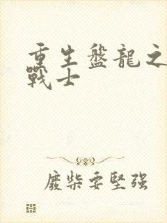 重生盘龙之龙血战士