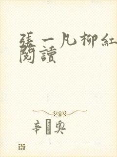 张一凡柳红免费阅读