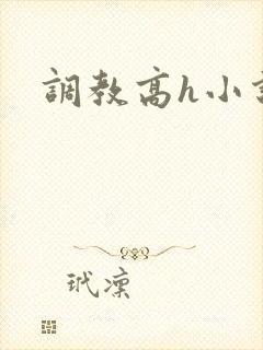 调教高h小说