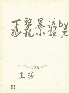 下击暴流by假恐龙小说免费阅读封面