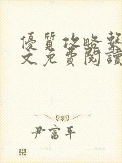 优质攻略系统全文免费阅读笔趣阁