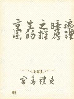 重生之睡遍娱乐圈的推荐理由