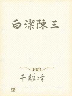 白洁陈三
