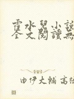 霍水儿小说免费全文阅读无弹窗