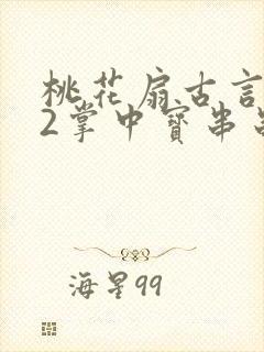 桃花扇古言1v2掌中宝串串香