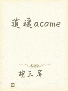 逍遥acome