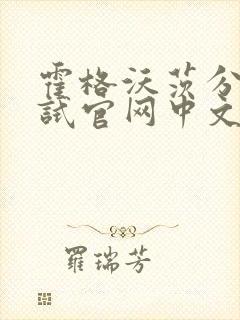 霍格沃茨分院测试官网中文版