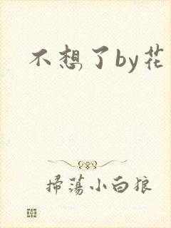 不想了by花卷