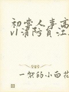 初尝人事高h1v1消防员江秋