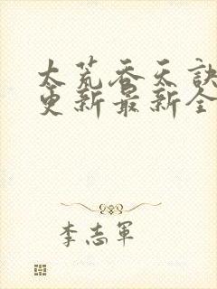 太荒吞天诀最快更新最新全文阅读