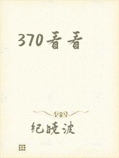 370看看