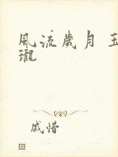 风流岁月 玉玲珑
