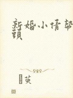 新婚小倩帮许老头封面