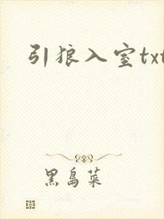 引狼入室txt