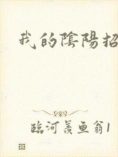 我的阴阳招魂灯