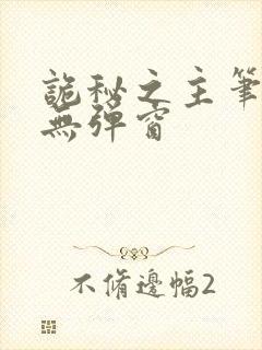 诡秘之主笔趣阁无弹窗