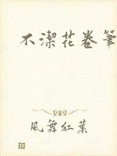 不洁花卷笔趣阁