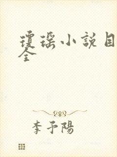 琼瑶小说目录大全