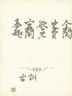 奉宫欲史全文笔趣阁免费阅读