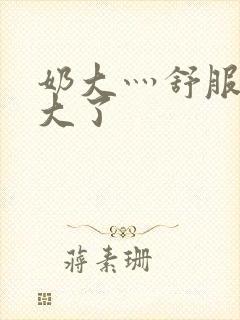 《奶大灬舒服灬太大了》小说封面