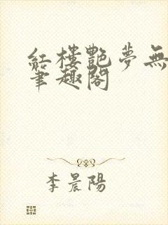 红楼艳梦无删节笔趣阁