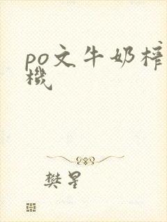 po文牛奶榨汁机