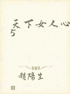 天下女人心135