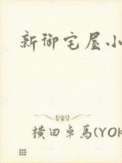 新御宅屋小说封面