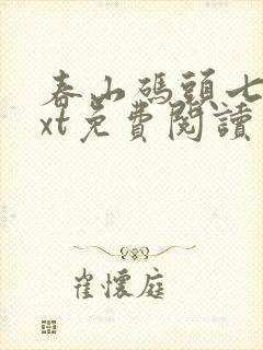 春山码头七弦txt免费阅读笔趣阁