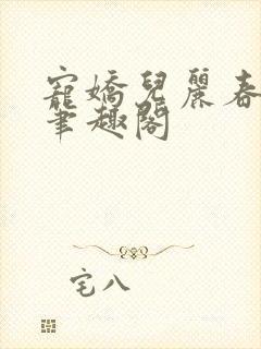 宠娇儿丽春院 笔趣阁