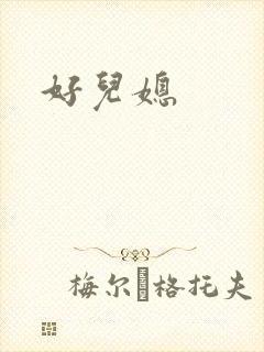 好儿媳