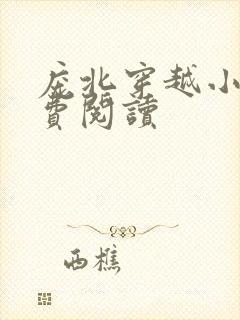 庞北穿越小说免费阅读