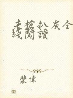 老枪扒灰全文在线阅读