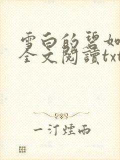 雪白的碧如老师全文阅读txt