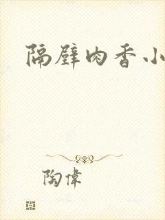 隔壁肉香小说