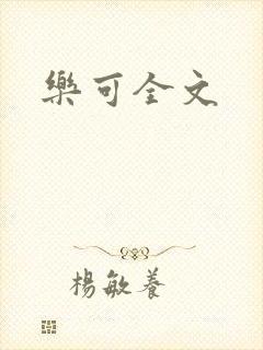 乐可全文