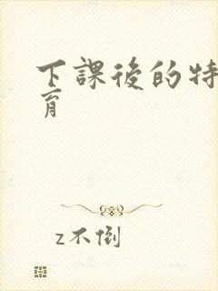 下课后的特殊教育