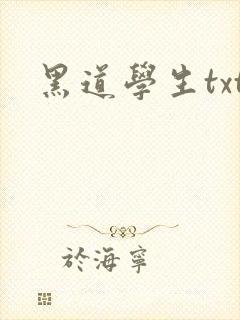黑道学生txt
