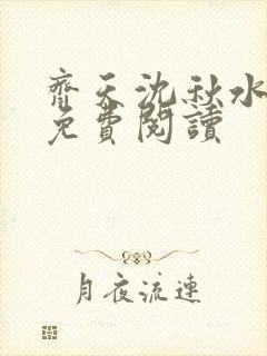 齐天沈秋水小说免费阅读