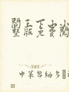 阎王下山小说完整版免费阅读