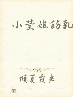 小莹姐的乳汁