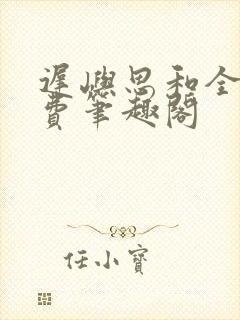 《迟屿思和全文免费笔趣阁》小说封面