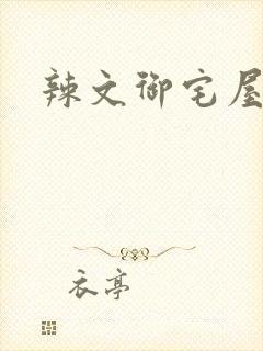 辣文御宅屋