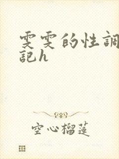 雯雯的性调教日记h