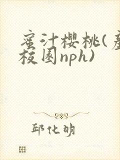 蜜汁樱桃(产奶校园nph)