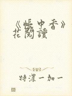 《帐中香》金银花阅读